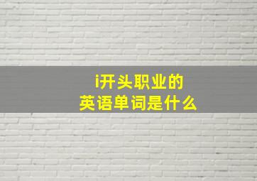 i开头职业的英语单词是什么