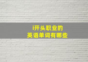 i开头职业的英语单词有哪些