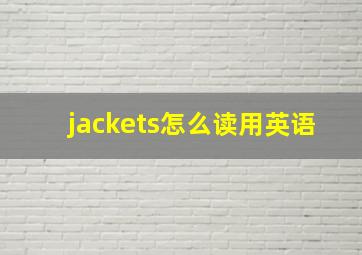 jackets怎么读用英语