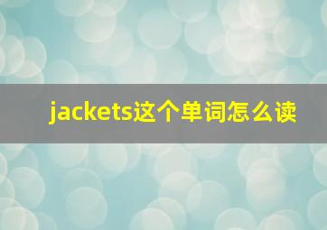 jackets这个单词怎么读