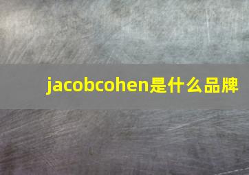 jacobcohen是什么品牌