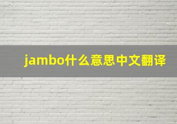 jambo什么意思中文翻译