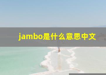 jambo是什么意思中文