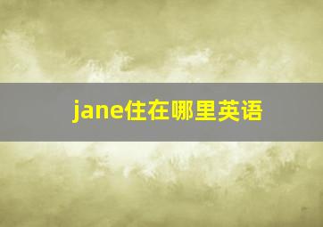 jane住在哪里英语