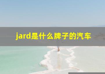 jard是什么牌子的汽车