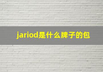 jariod是什么牌子的包