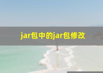 jar包中的jar包修改