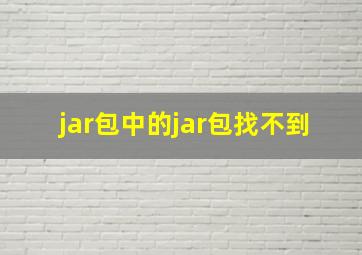 jar包中的jar包找不到