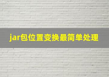 jar包位置变换最简单处理