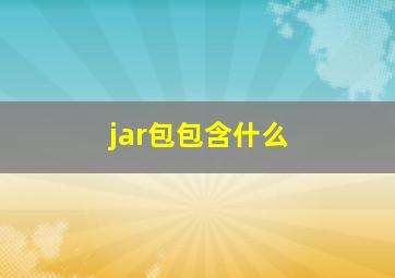 jar包包含什么