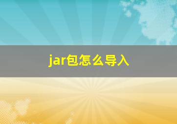 jar包怎么导入