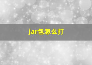 jar包怎么打