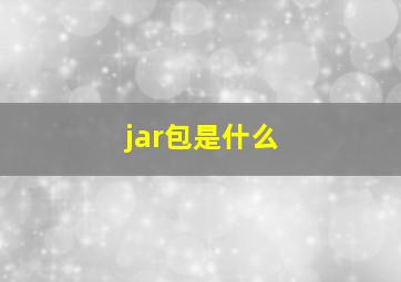 jar包是什么