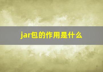 jar包的作用是什么