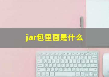 jar包里面是什么