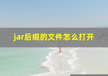 jar后缀的文件怎么打开