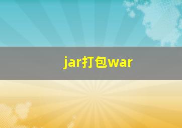 jar打包war