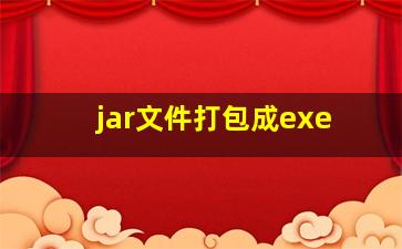 jar文件打包成exe