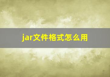 jar文件格式怎么用