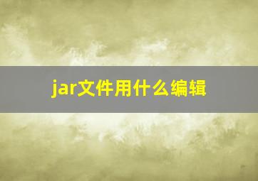 jar文件用什么编辑