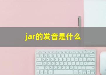 jar的发音是什么