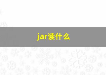 jar读什么