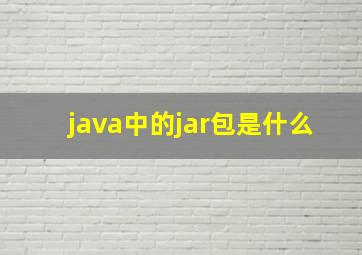 java中的jar包是什么