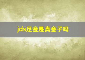 jds足金是真金子吗