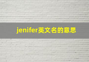 jenifer英文名的意思