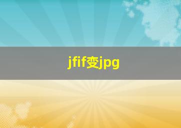 jfif变jpg