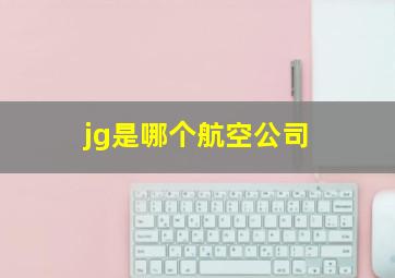 jg是哪个航空公司