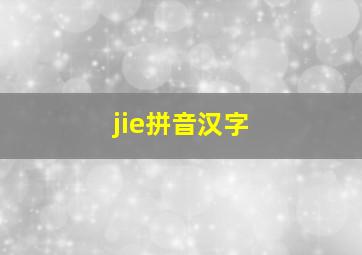 jie拼音汉字