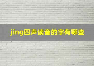 jing四声读音的字有哪些