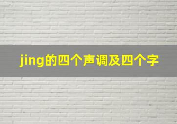 jing的四个声调及四个字