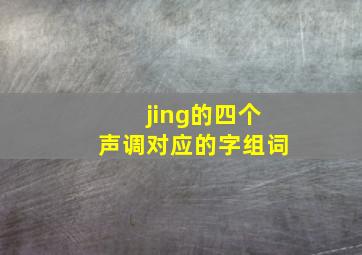 jing的四个声调对应的字组词