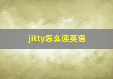 jitty怎么读英语