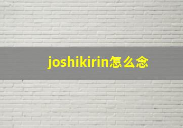 joshikirin怎么念