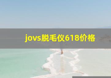 jovs脱毛仪618价格