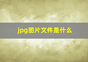 jpg图片文件是什么