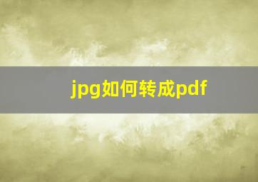 jpg如何转成pdf