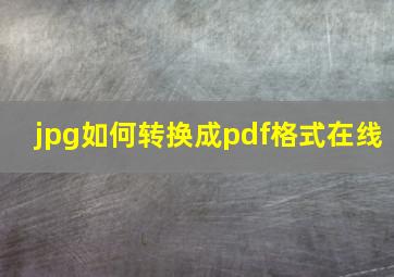 jpg如何转换成pdf格式在线