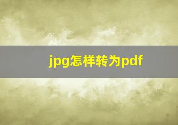 jpg怎样转为pdf