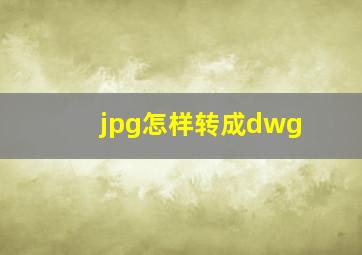 jpg怎样转成dwg