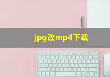 jpg改mp4下载