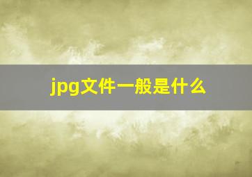 jpg文件一般是什么