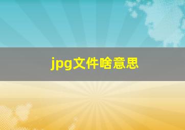 jpg文件啥意思