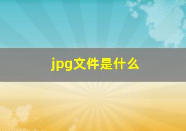 jpg文件是什么