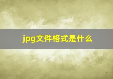 jpg文件格式是什么