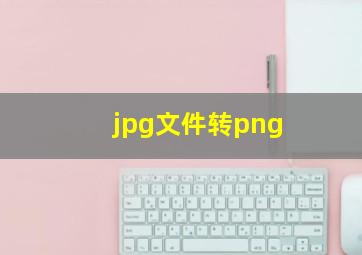 jpg文件转png