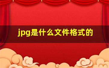 jpg是什么文件格式的